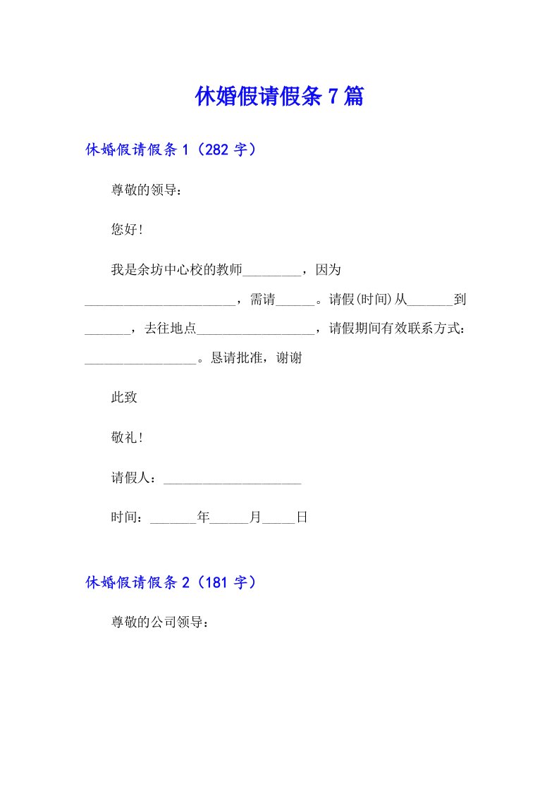 【最新】休婚假请假条7篇