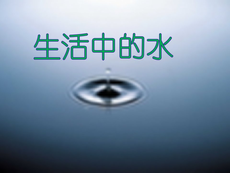 山人版小学品德与社会《生活中的水》