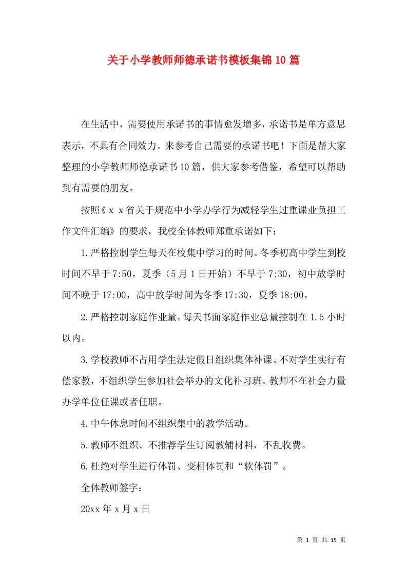 关于小学教师师德承诺书模板集锦10篇