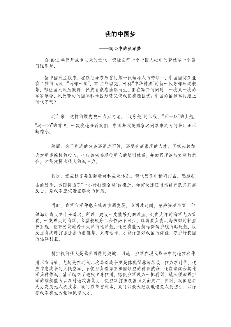 我的中国梦——我心中的强军梦