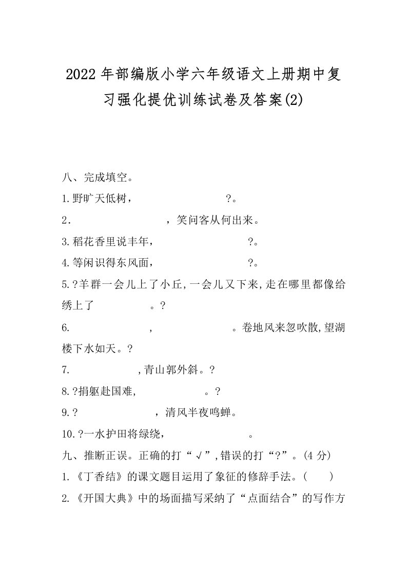 2022年部编版小学六年级语文上册期中复习强化提优训练试卷及答案(2)