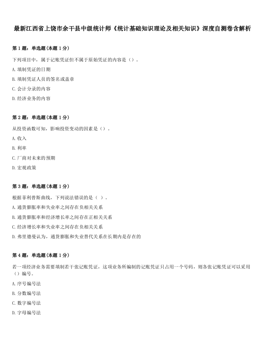 最新江西省上饶市余干县中级统计师《统计基础知识理论及相关知识》深度自测卷含解析