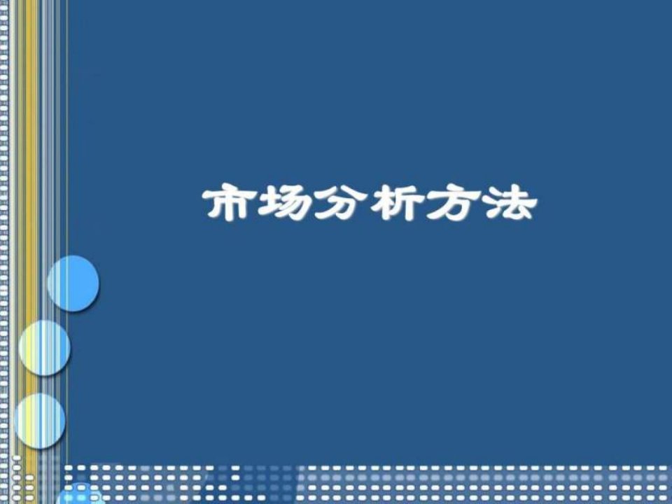 《市场分析方法教程》PPT课件