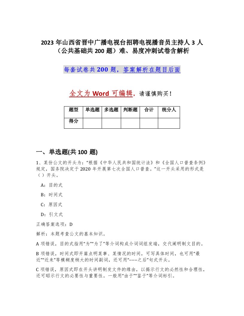 2023年山西省晋中广播电视台招聘电视播音员主持人3人公共基础共200题难易度冲刺试卷含解析