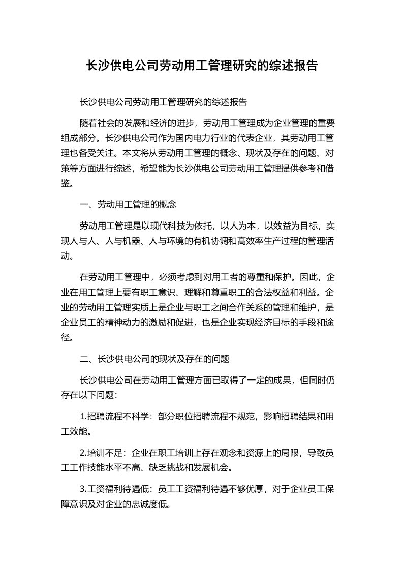 长沙供电公司劳动用工管理研究的综述报告