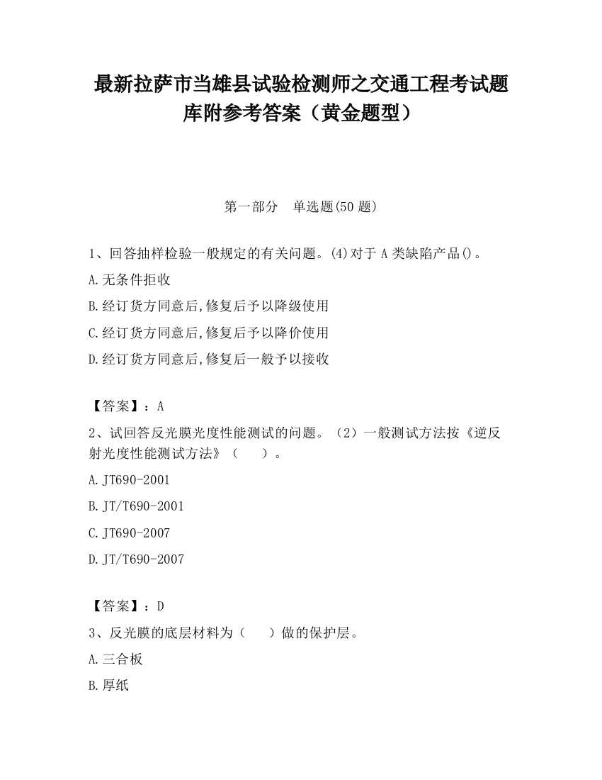 最新拉萨市当雄县试验检测师之交通工程考试题库附参考答案（黄金题型）