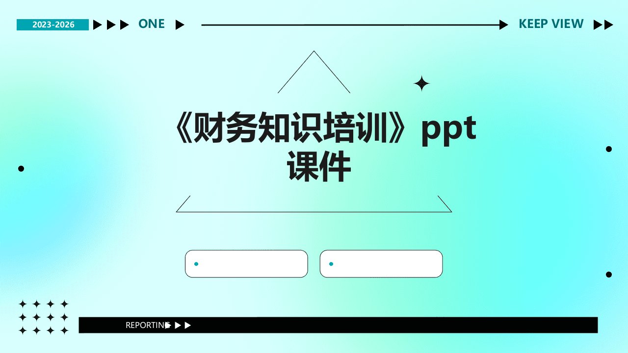 《财务知识培训》课件