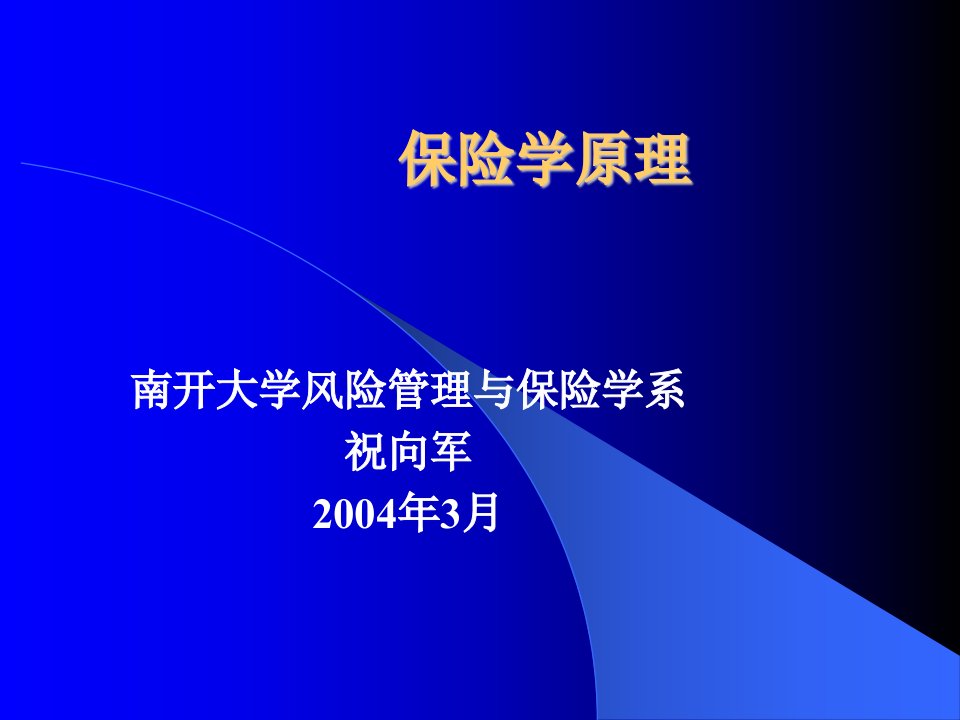 保险学原理(南开大学祝向军)