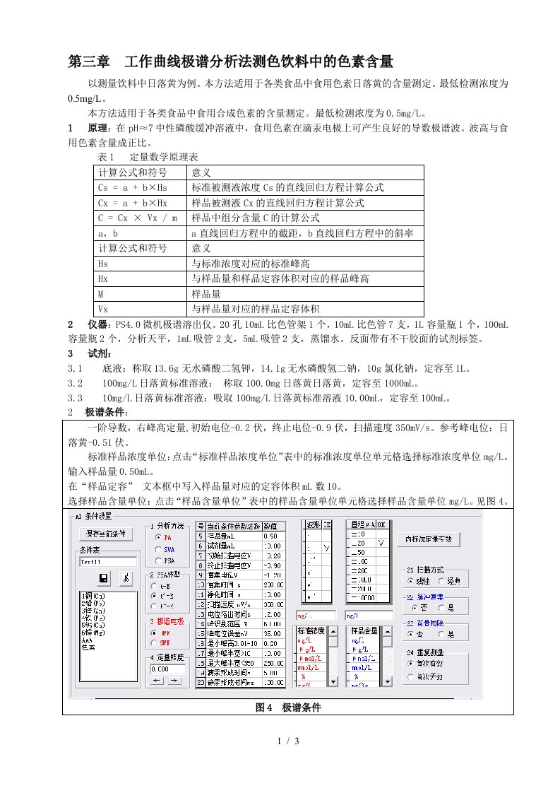 工作曲线极谱分析法测色饮料中的色素含量