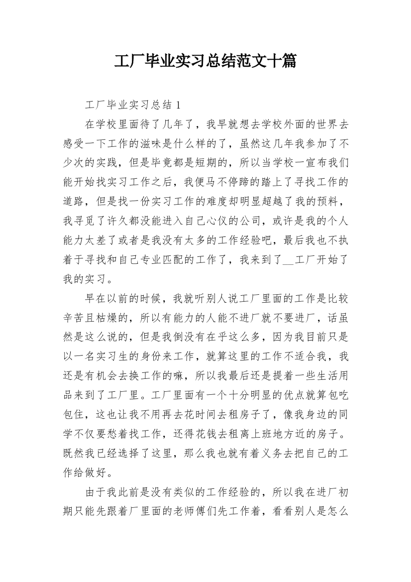 工厂毕业实习总结范文十篇