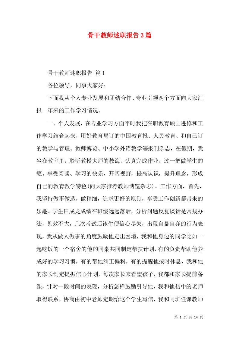 骨干教师述职报告3篇_1