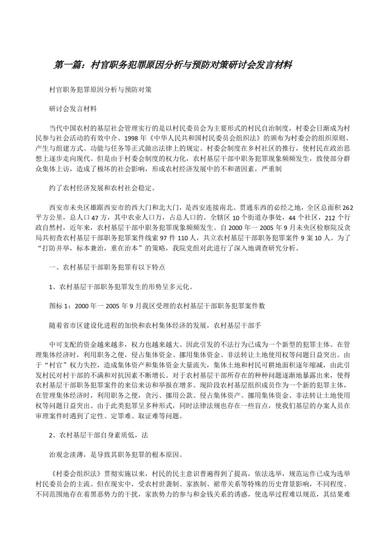 村官职务犯罪原因分析与预防对策研讨会发言材料[修改版]