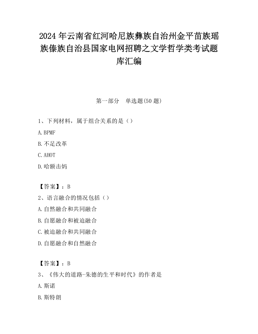 2024年云南省红河哈尼族彝族自治州金平苗族瑶族傣族自治县国家电网招聘之文学哲学类考试题库汇编