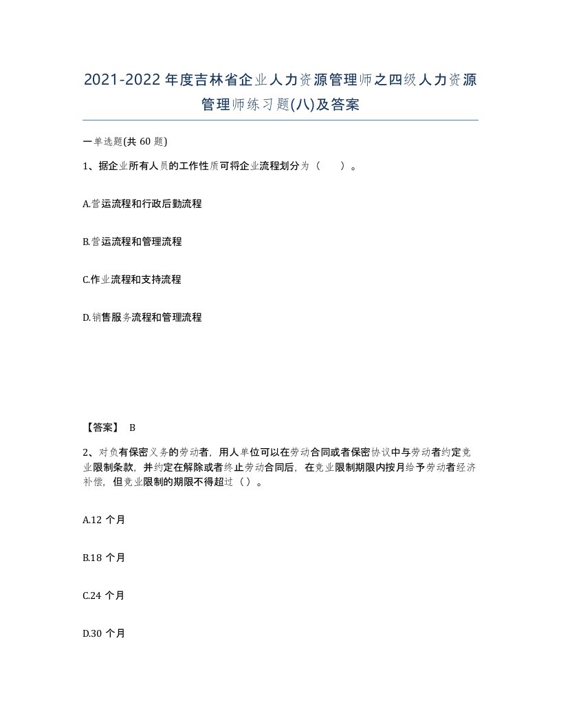 2021-2022年度吉林省企业人力资源管理师之四级人力资源管理师练习题八及答案