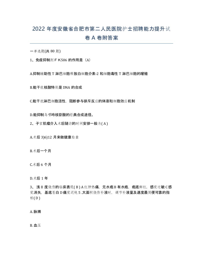 2022年度安徽省合肥市第二人民医院护士招聘能力提升试卷A卷附答案