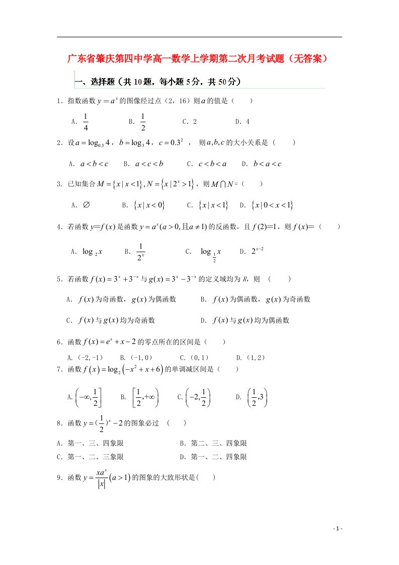 广东省肇庆第四中学高一数学上学期第二次月考试题（无答案）