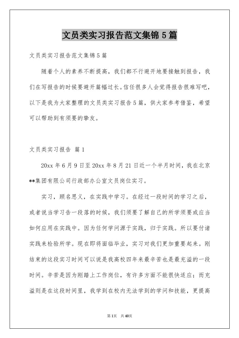 文员类实习报告范文集锦5篇