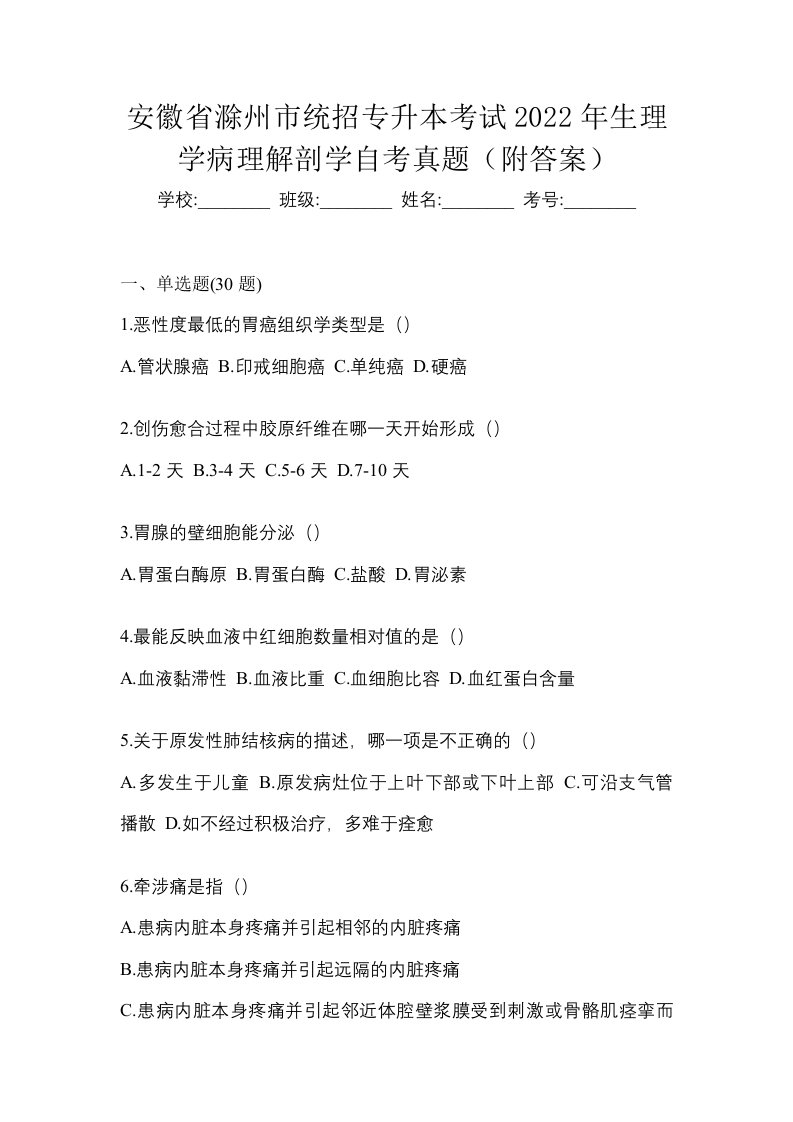 安徽省滁州市统招专升本考试2022年生理学病理解剖学自考真题附答案