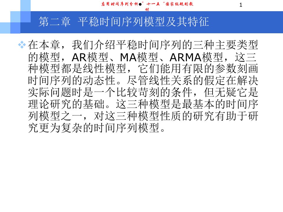 平稳时间序列模型及其特征