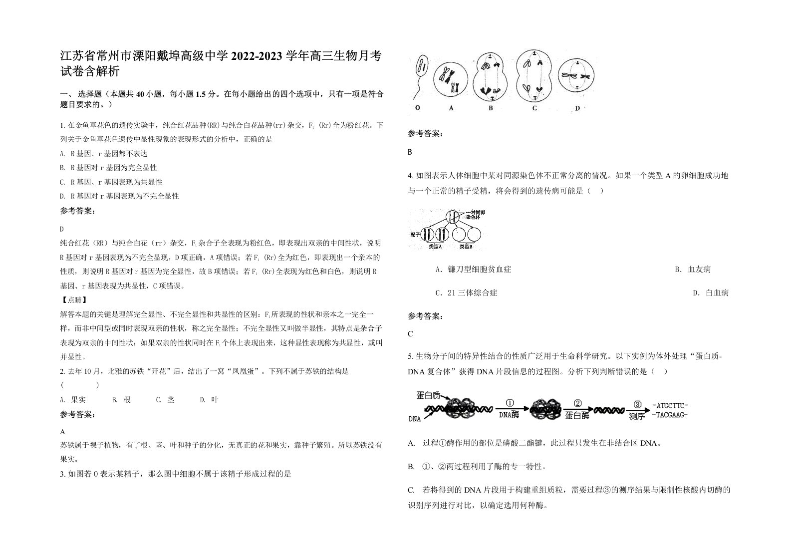 江苏省常州市溧阳戴埠高级中学2022-2023学年高三生物月考试卷含解析