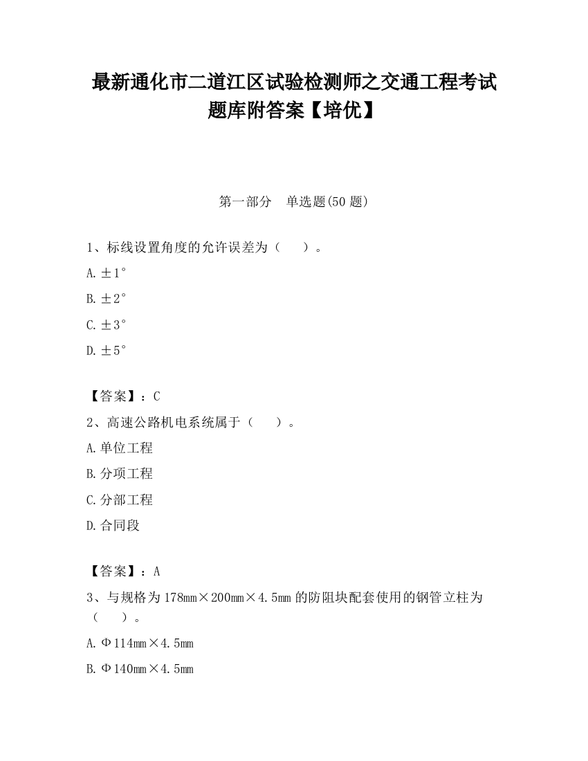 最新通化市二道江区试验检测师之交通工程考试题库附答案【培优】