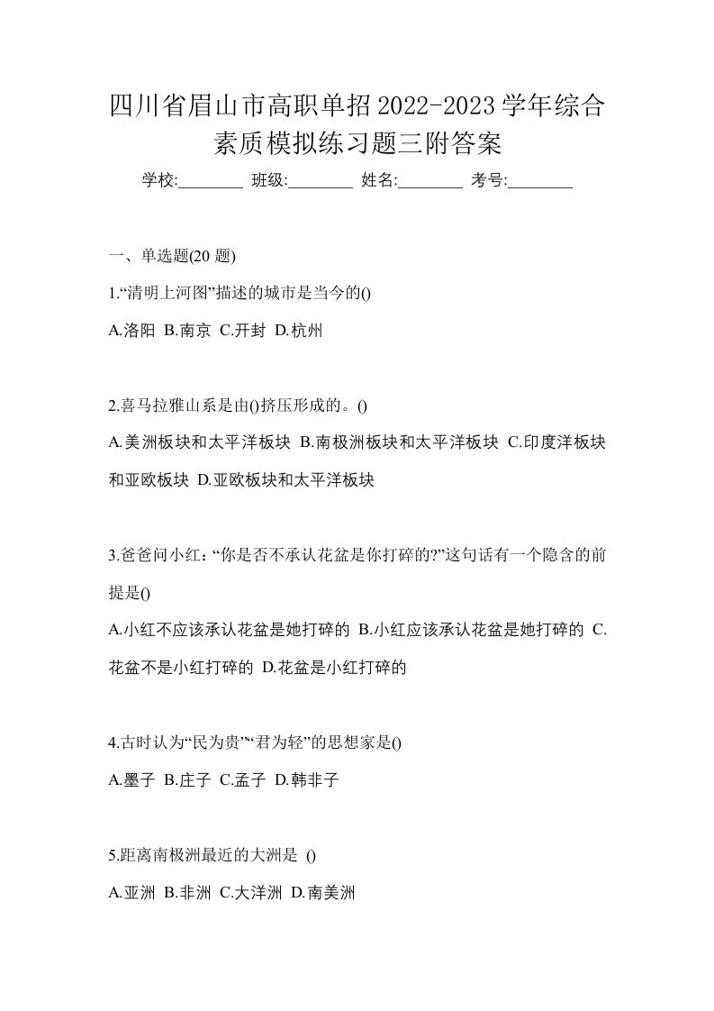 四川省眉山市高职单招2022-2023学年综合素质模拟练习题三附答案