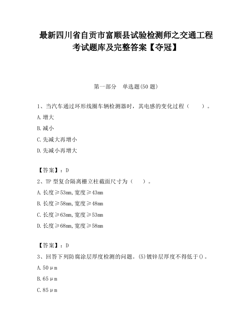 最新四川省自贡市富顺县试验检测师之交通工程考试题库及完整答案【夺冠】