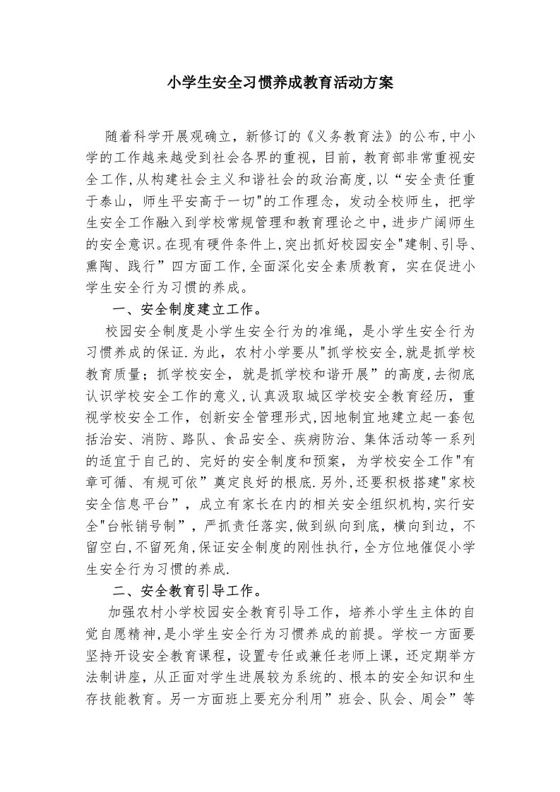 小学生安全习惯养成教育活动方案