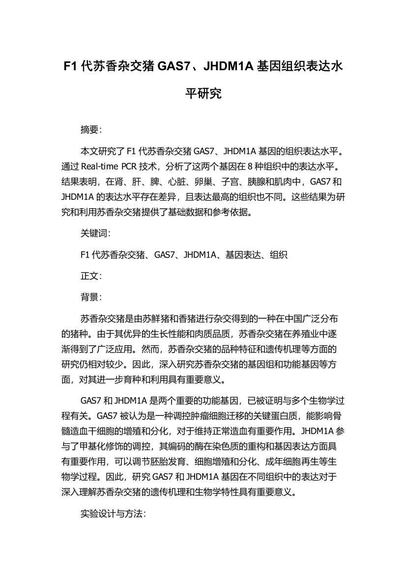 F1代苏香杂交猪GAS7、JHDM1A基因组织表达水平研究