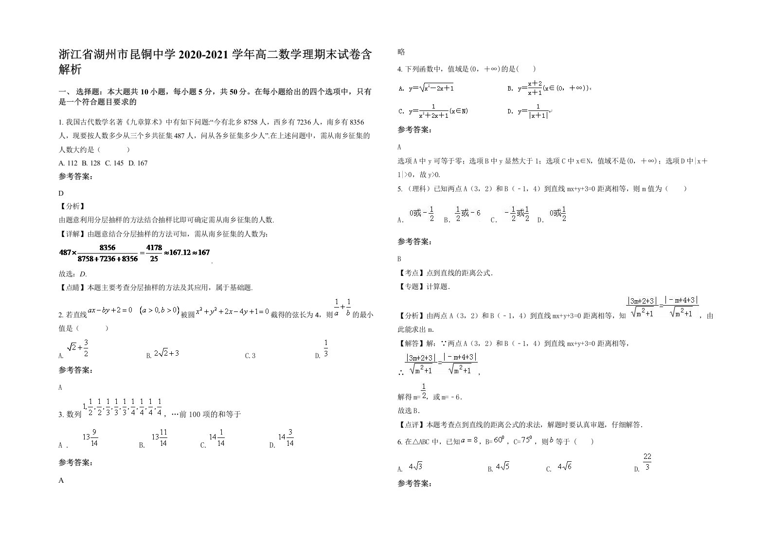 浙江省湖州市昆铜中学2020-2021学年高二数学理期末试卷含解析