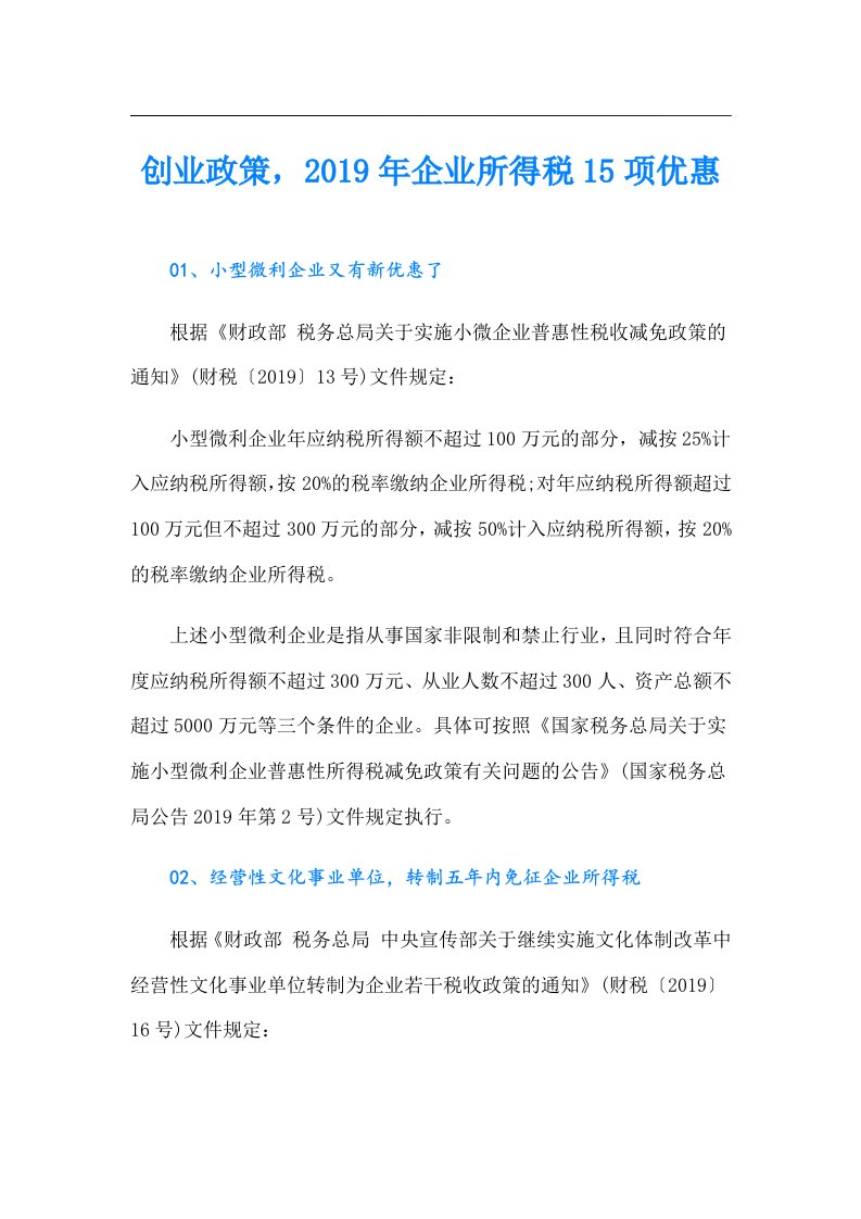 创业政策，企业所得税15项优惠