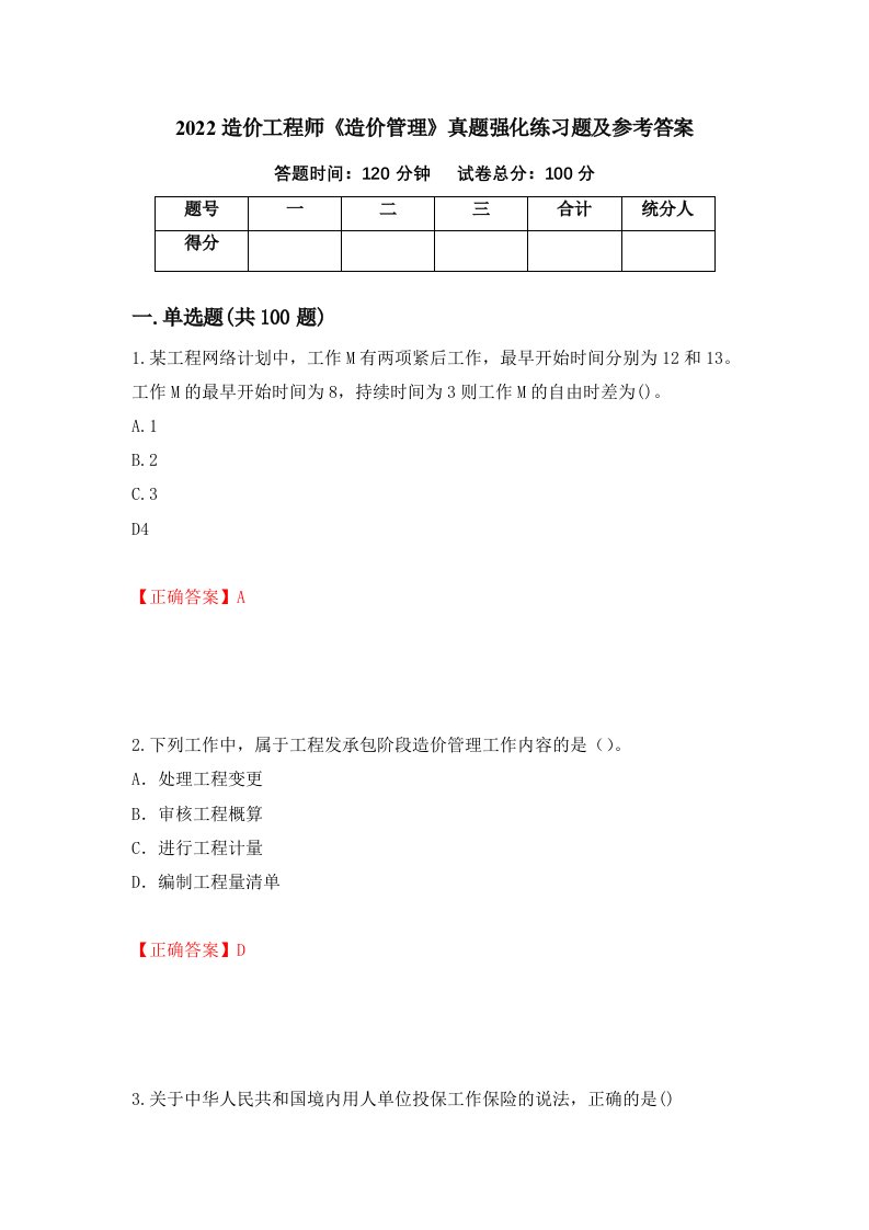 2022造价工程师造价管理真题强化练习题及参考答案第50次