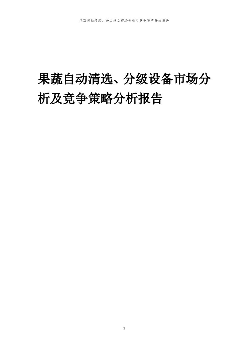 果蔬自动清选、分级设备市场分析及竞争策略分析报告