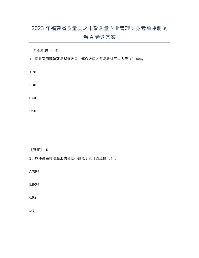 2023年福建省质量员之市政质量专业管理实务考前冲刺试卷A卷含答案