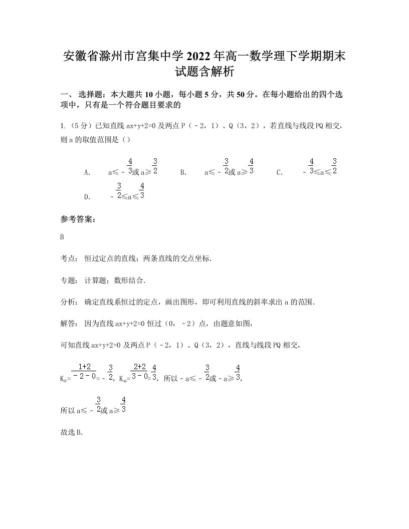 安徽省滁州市宫集中学2022年高一数学理下学期期末试题含解析