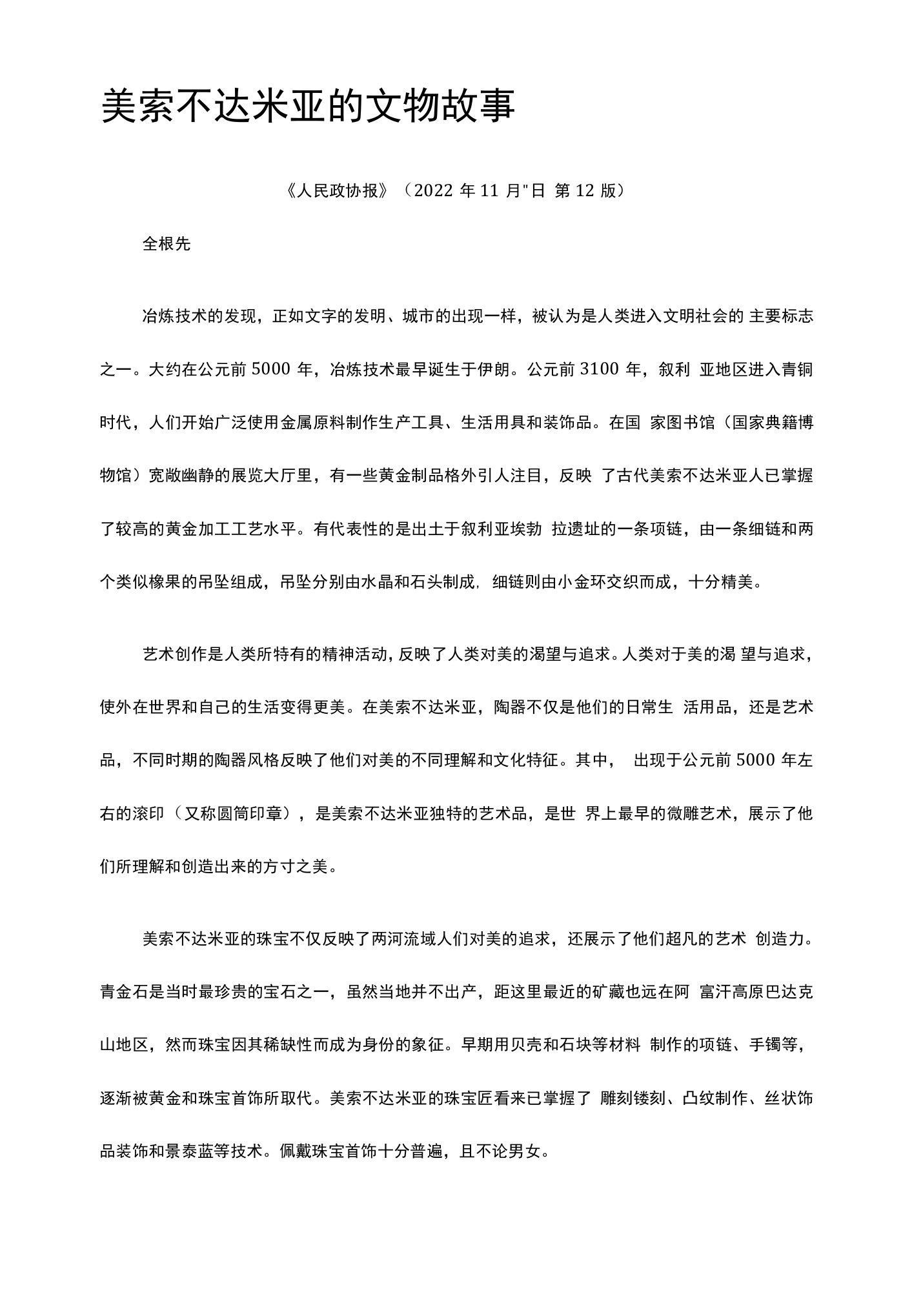 5.美索不达米亚的文物故事公开课教案教学设计课件资料