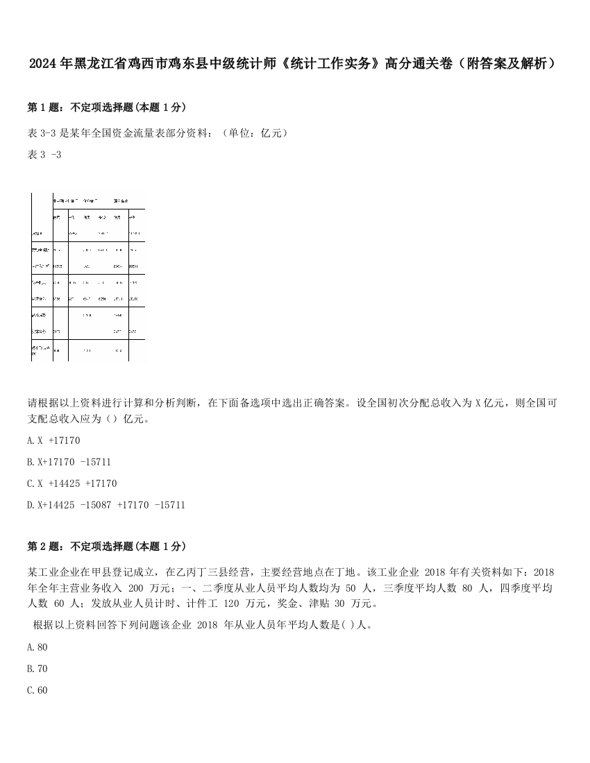 2024年黑龙江省鸡西市鸡东县中级统计师《统计工作实务》高分通关卷（附答案及解析）