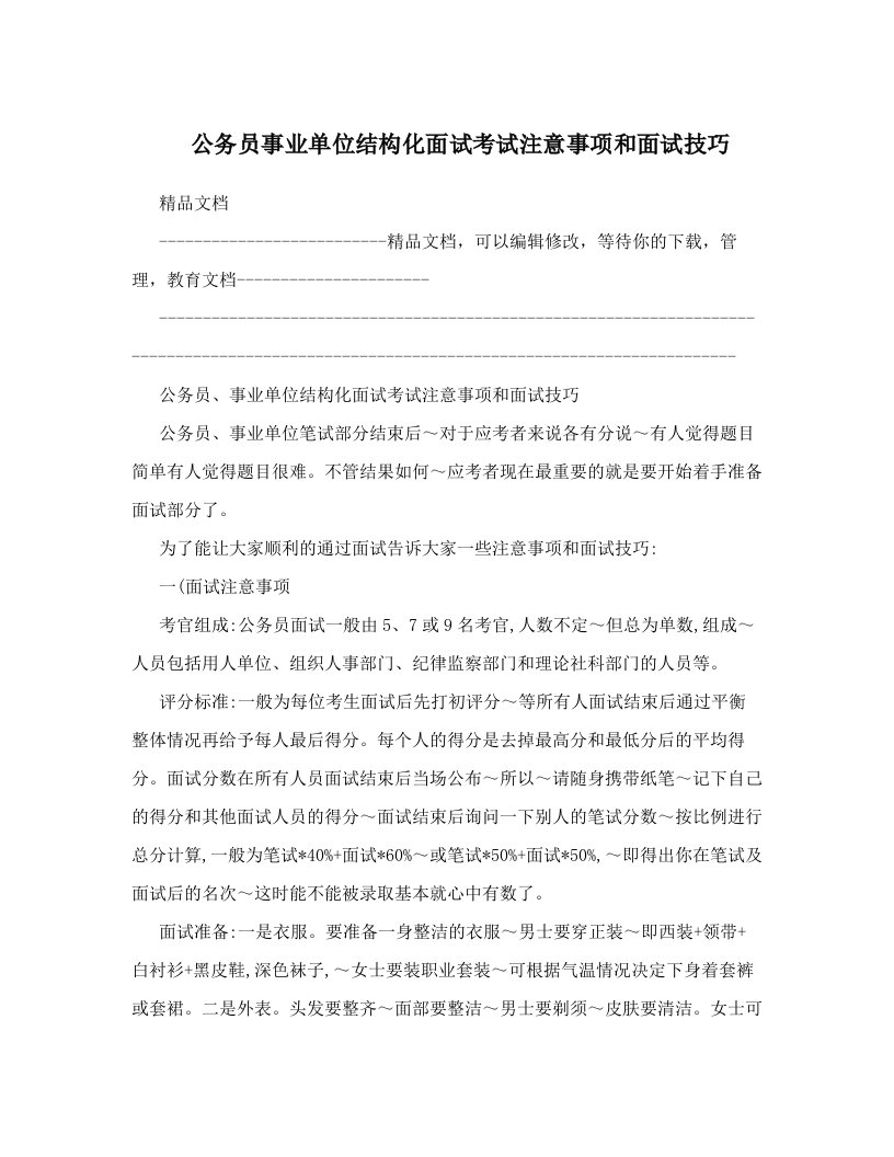 公务员事业单位结构化面试考试注意事项和面试技巧