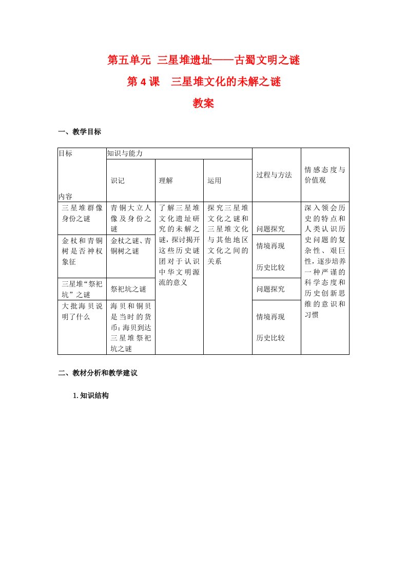 高中历史：5.4《三星堆文化的未解之谜》教案（新人教版选修5）