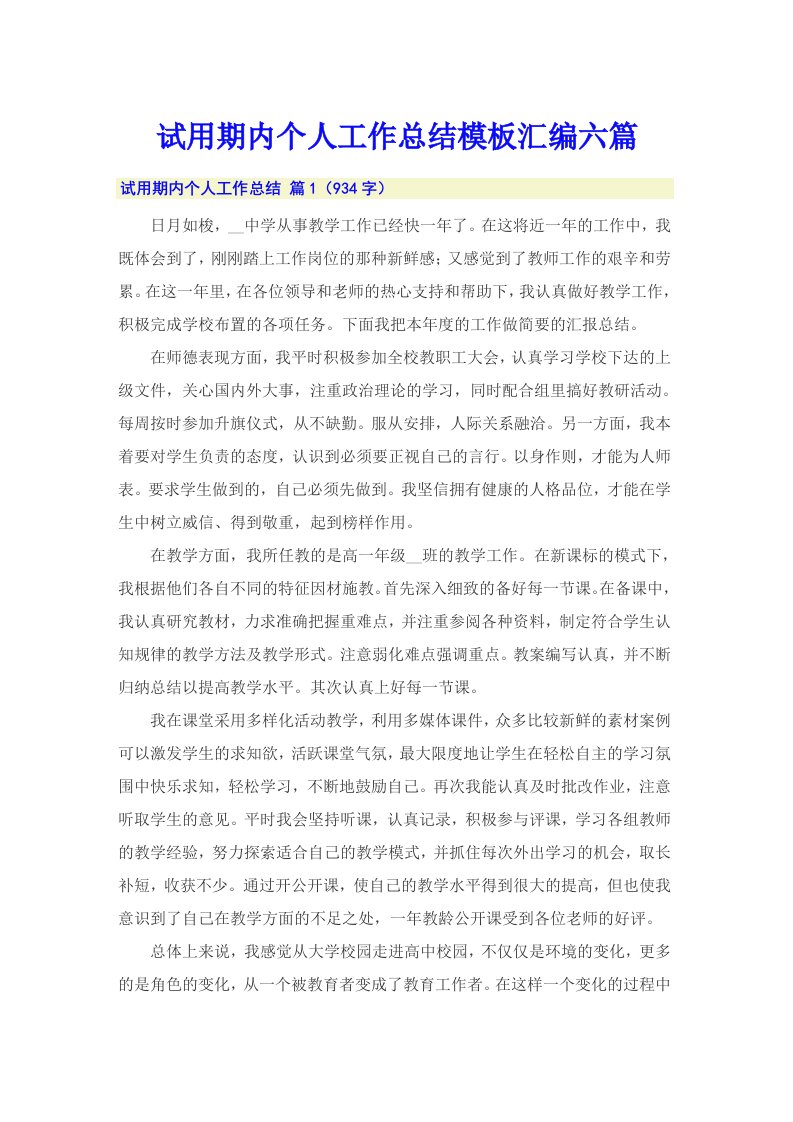 试用期内个人工作总结模板汇编六篇