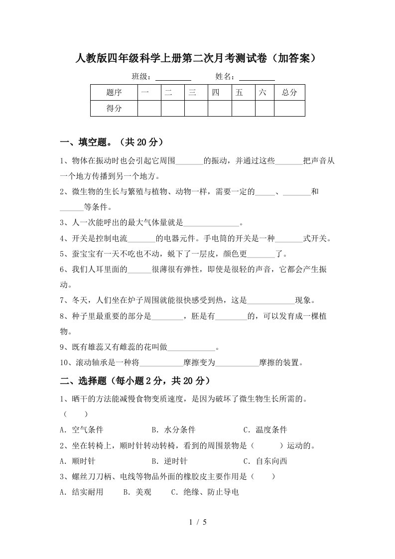 人教版四年级科学上册第二次月考测试卷加答案