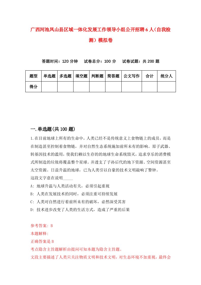 广西河池凤山县区域一体化发展工作领导小组公开招聘6人自我检测模拟卷第7卷