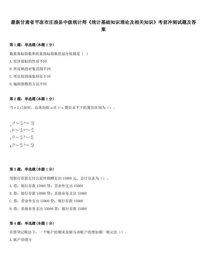 最新甘肃省平凉市庄浪县中级统计师《统计基础知识理论及相关知识》考前冲刺试题及答案