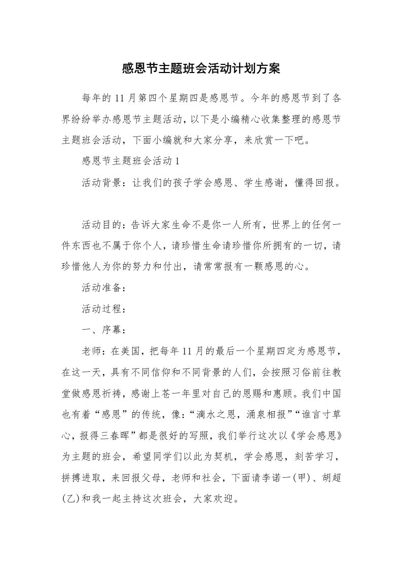 办公文秘_感恩节主题班会活动计划方案