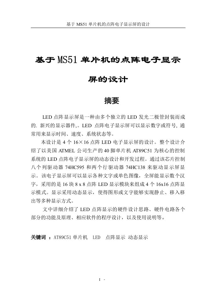 基于MS51单片机的点阵电子显示屏的设计毕业设计-毕业设计