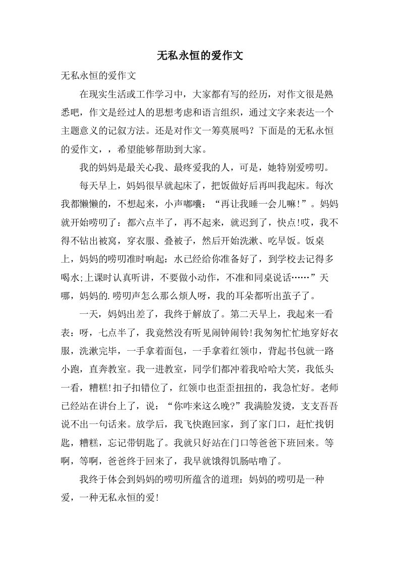 无私永恒的爱作文