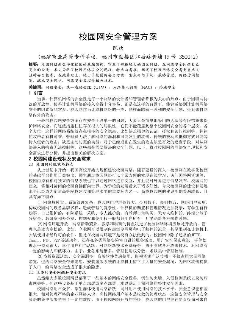 校园网安全管理方案