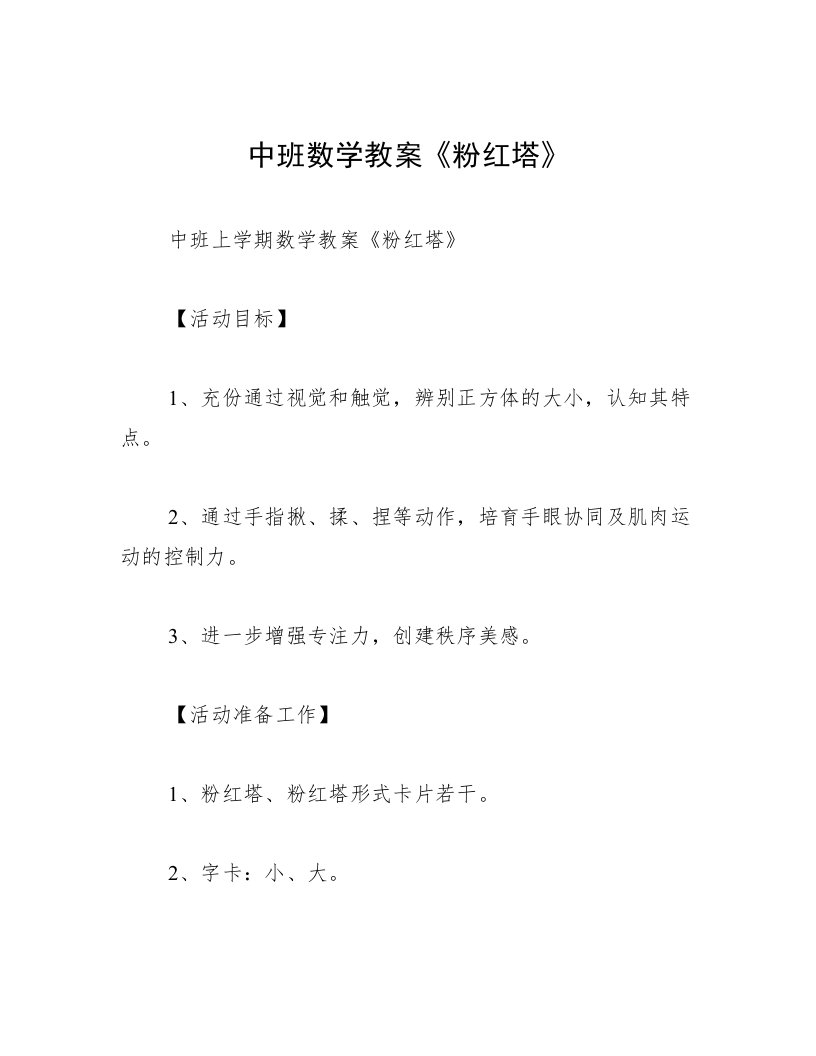 中班数学教案《粉红塔》