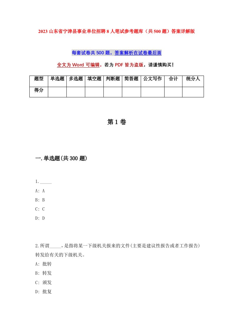 2023山东省宁津县事业单位招聘8人笔试参考题库共500题答案详解版