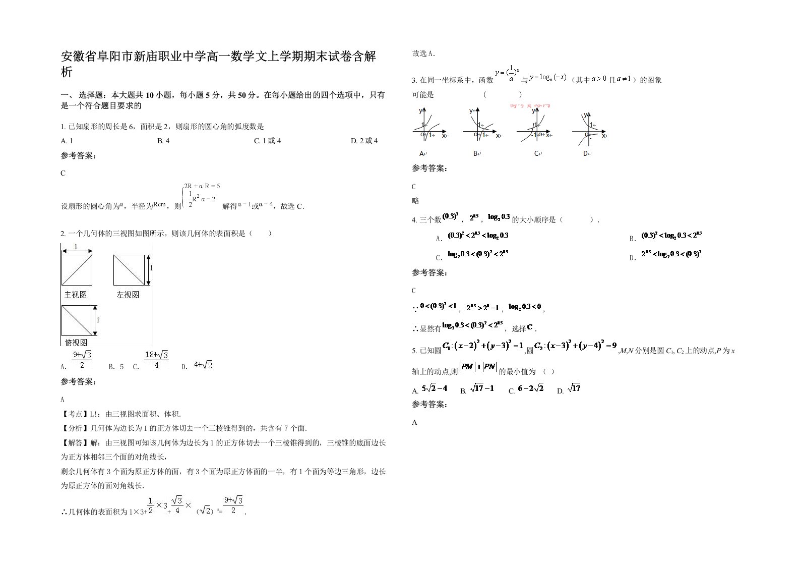 安徽省阜阳市新庙职业中学高一数学文上学期期末试卷含解析